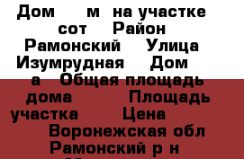 Дом 110 м² на участке 7 сот. › Район ­ Рамонский  › Улица ­ Изумрудная  › Дом ­ 280а › Общая площадь дома ­ 110 › Площадь участка ­ 7 › Цена ­ 2 500 000 - Воронежская обл., Рамонский р-н, Медовка д. Недвижимость » Дома, коттеджи, дачи продажа   